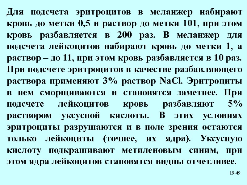 19-49 Для подсчета эритроцитов в меланжер набирают кровь до метки 0,5 и раствор до